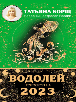 cover image of Водолей. Гороскоп на 2023 год